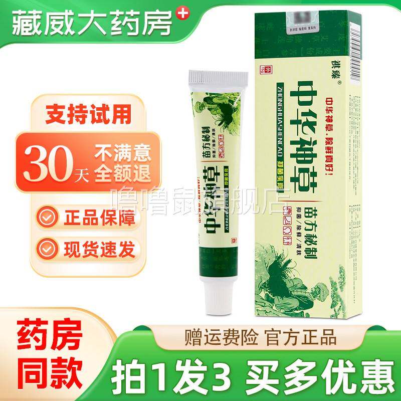 噜噜鼠正品发祺臻中华神草抑菌乳膏奇珍皮肤外用草本抑菌软膏天猫