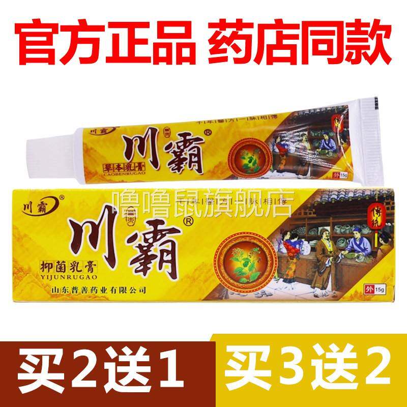 噜噜鼠正品官方川霸止膏江西普善草本软膏乳膏外用抑菌皮肤天猫旗