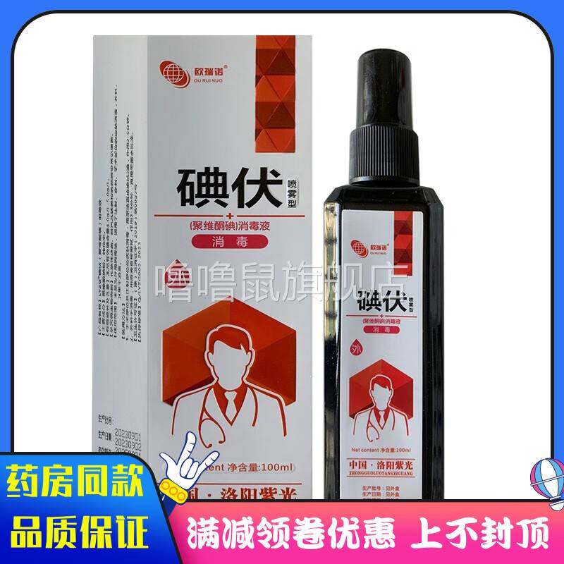 噜噜鼠正品欧瑞诺碘伏消毒液外用聚维酮碘消毒ml喷雾剂成人适用消