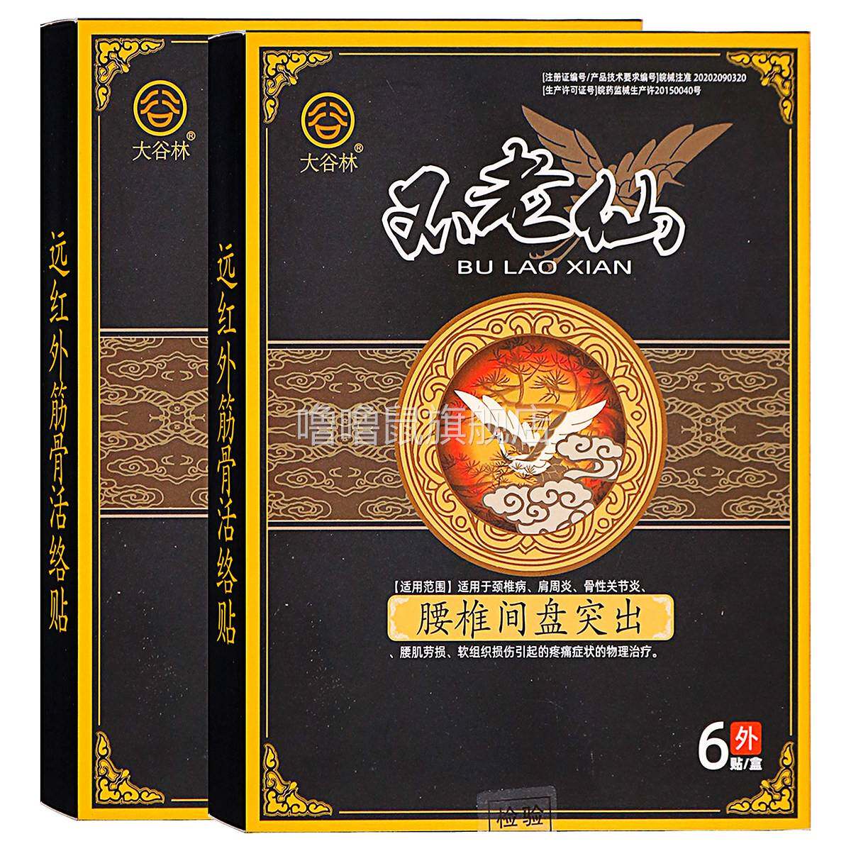 噜噜鼠正品大谷林不老仙腰椎间盘突出远红外筋骨活络贴贴成人中老