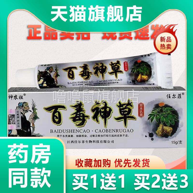 噜噜鼠正品任尔菲百毒神草草本乳膏神农祖抑菌乳膏天猫旗舰官方授