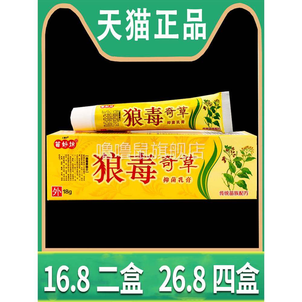 噜噜鼠正品狼毒奇草抑菌乳膏本苗妙坊男女皮肤外用软膏天猫旗舰店