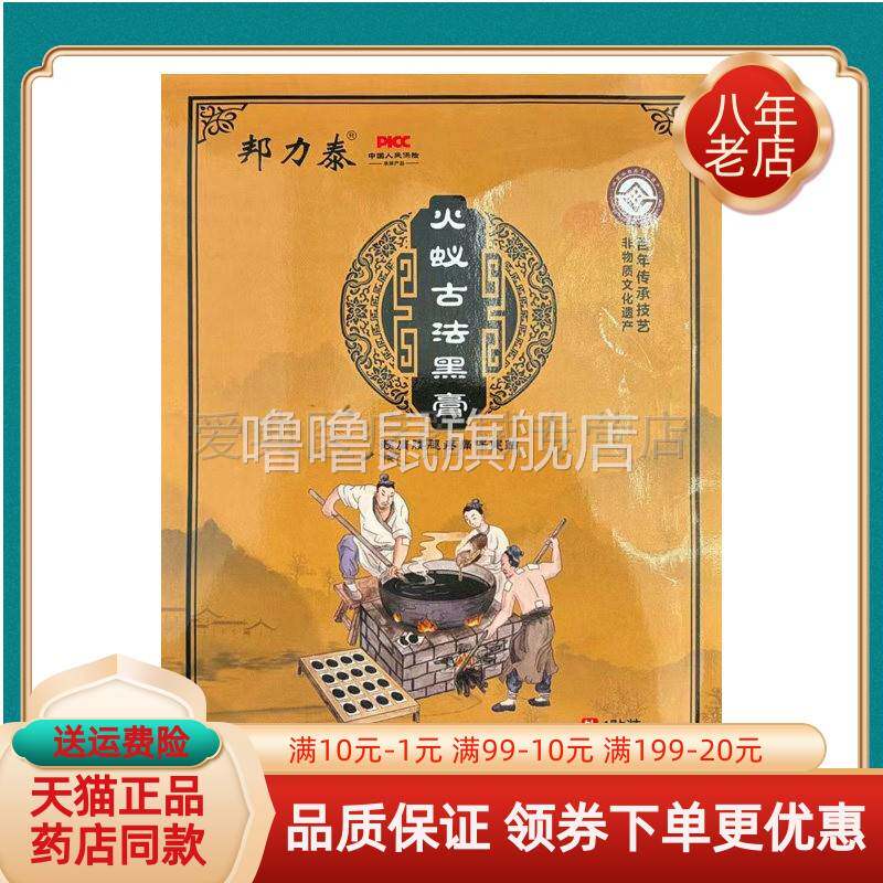 噜噜鼠正品天猫邦力泰火蚁古法黑膏颈肩腰腿疼痛保健贴贴袋天猫旗