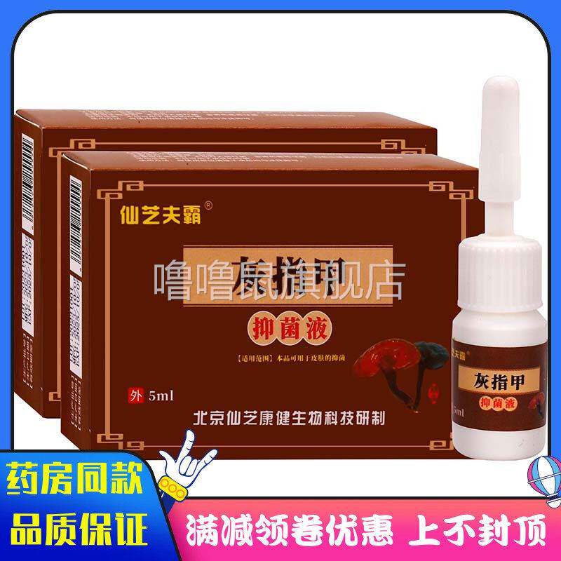 噜噜鼠正品仙芝夫霸灰指甲抑菌液ml植物草本精华成人外用清洁抑菌