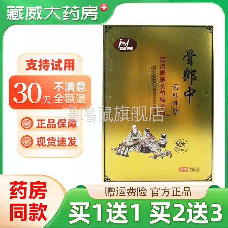 噜噜鼠正品骨郎中远红外贴颈肩腰腿关节综合型贴盒天猫旗舰官方授