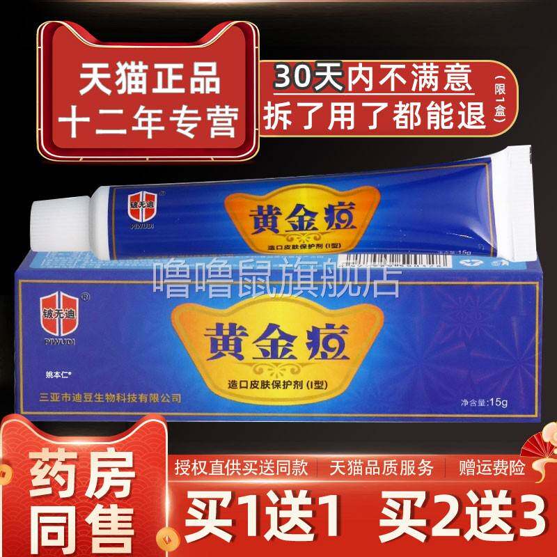 噜噜鼠正品铍无迪黄金痘乳膏皮肤外用草本护理黄金痘软膏天猫旗舰