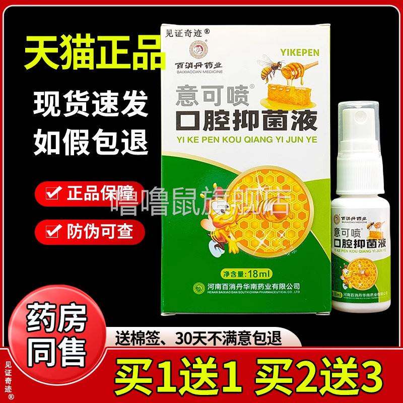 噜噜鼠正品百消丹意可喷蜂胶口腔抑菌喷剂ml咽喉口腔喷雾剂见证奇