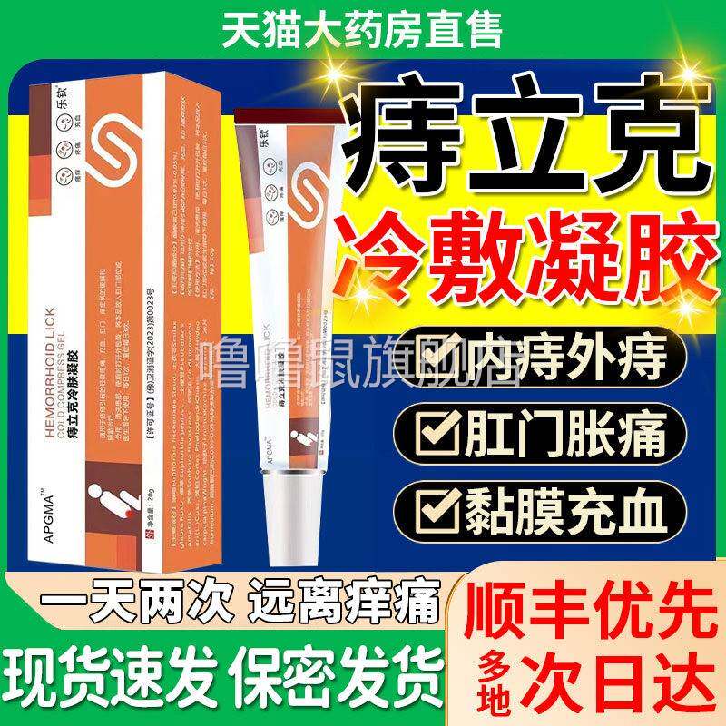 噜噜鼠正品康速达痔立冷敷凝胶医用痔疮膏官方旗舰店康舒达痔疮凝