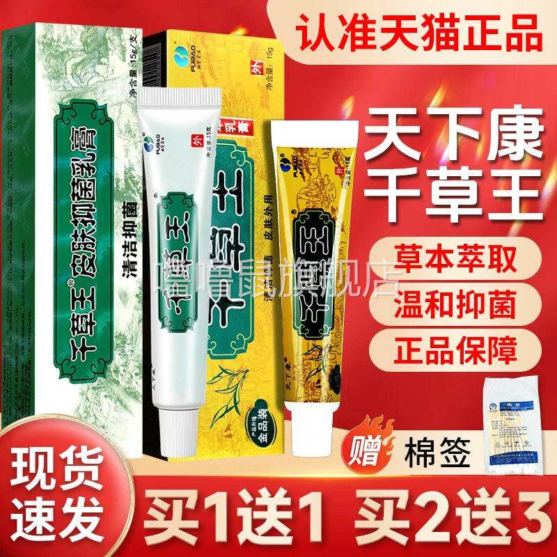噜噜鼠正品天下康千草王草本抑菌软膏千草王皮肤乳膏官方D天猫旗