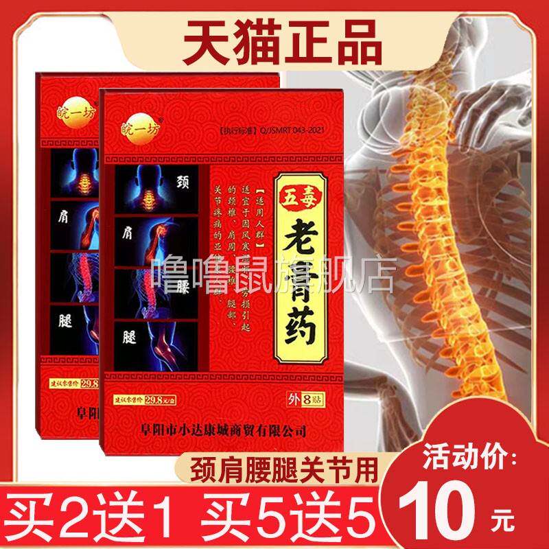 噜噜鼠正品盒皖一坊五毒老膏药贴贴天猫旗舰官方授权店铺