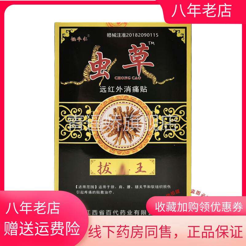 青遥娇天猫正品盒姚本仁虫草拔i毒王远红外消痛贴贴盒天貓旗艦店