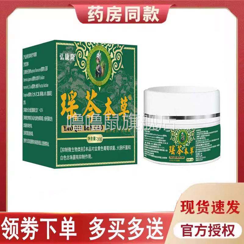 噜噜鼠正品弘康隆瑶芩本草抑菌膏外用天猫旗舰官方授权店铺