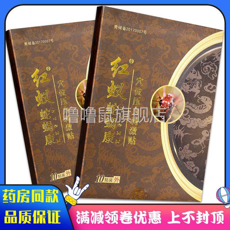 噜噜鼠正品药房同款红蚁蛇蝎康穴位压力刺激贴风湿关节痛跌打损伤