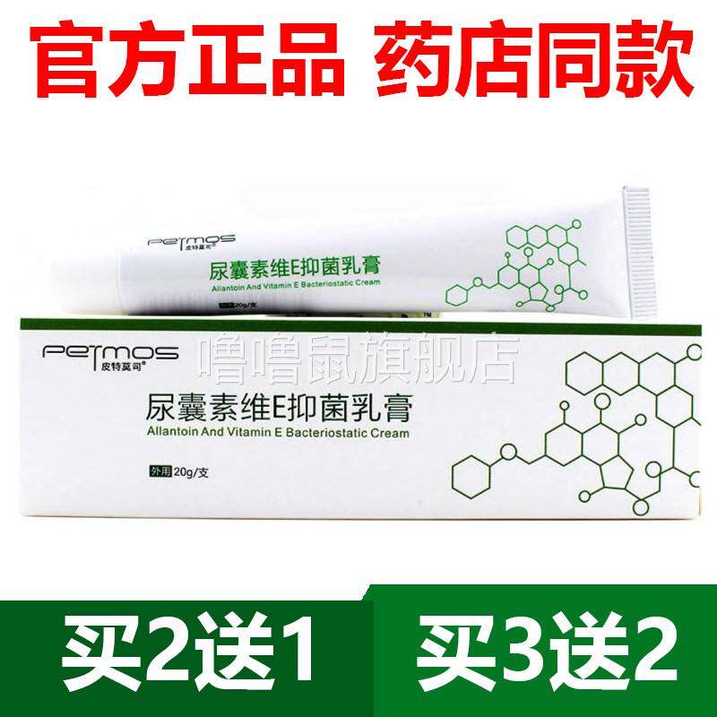噜噜鼠正品官方皮特莫司尿囊素维e乳膏抑菌软膏滋润保湿外用天猫