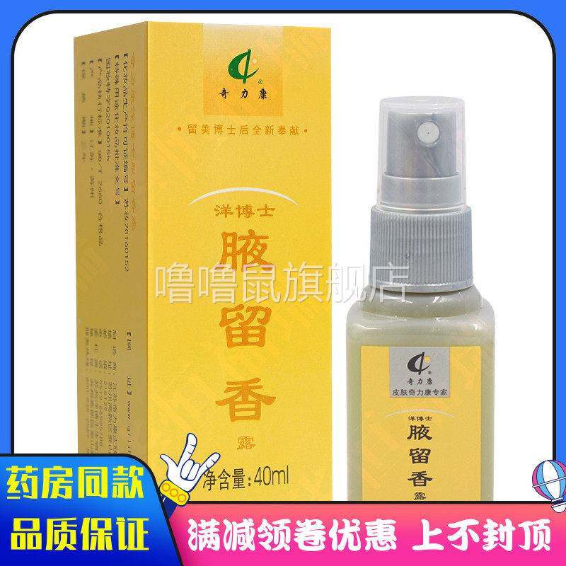噜噜鼠正品奇力康腋留露狐臭腋臭喷雾净味水体汗露喷剂ml天猫旗舰
