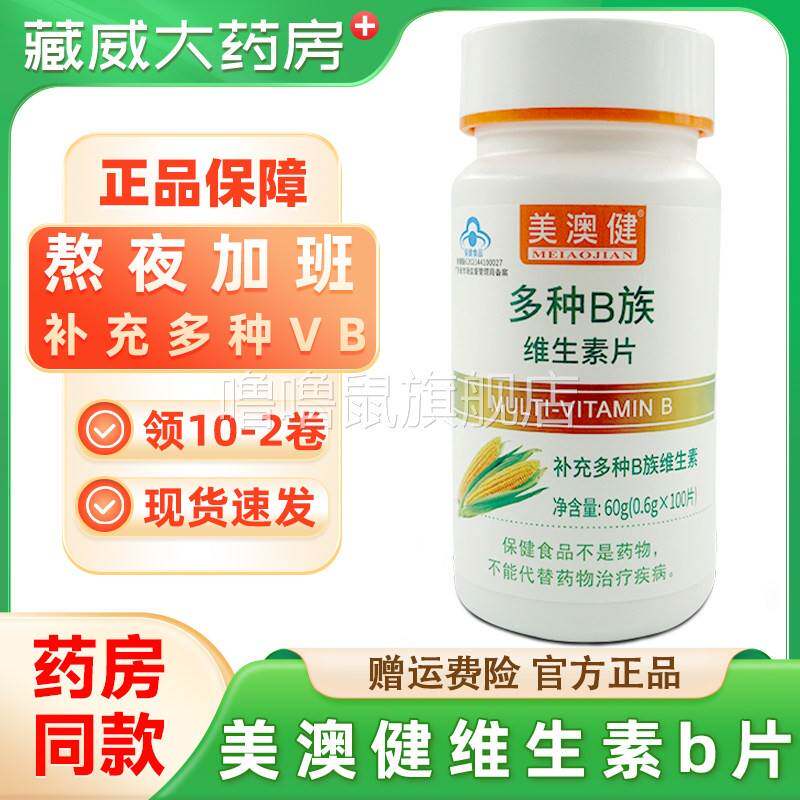 噜噜鼠正品美澳健多种B族维生素覆合维生素b族bbb维b片vb成人旗舰