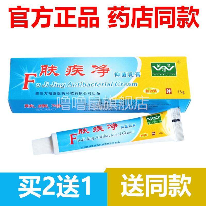 噜噜鼠正品官方四川万福莱肤疾净抑菌乳膏软膏止皮肤天猫旗舰官方