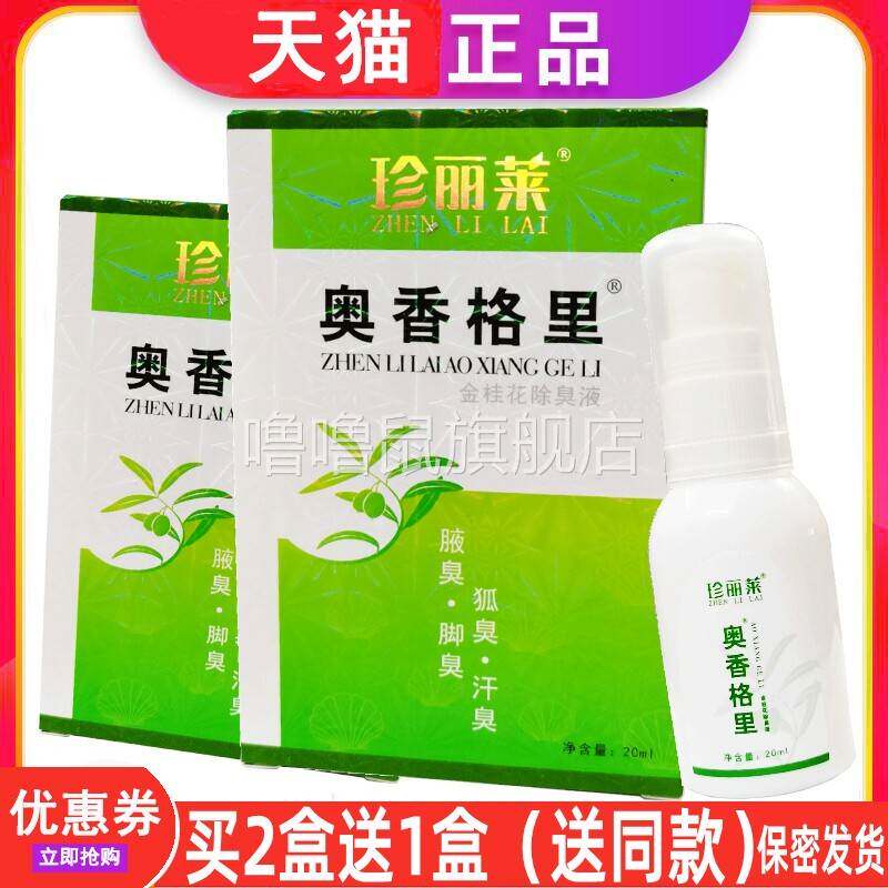噜噜鼠正品珍丽莱奥格里金桂花除臭液去除狐臭祛止汗臭腋臭腋窝异