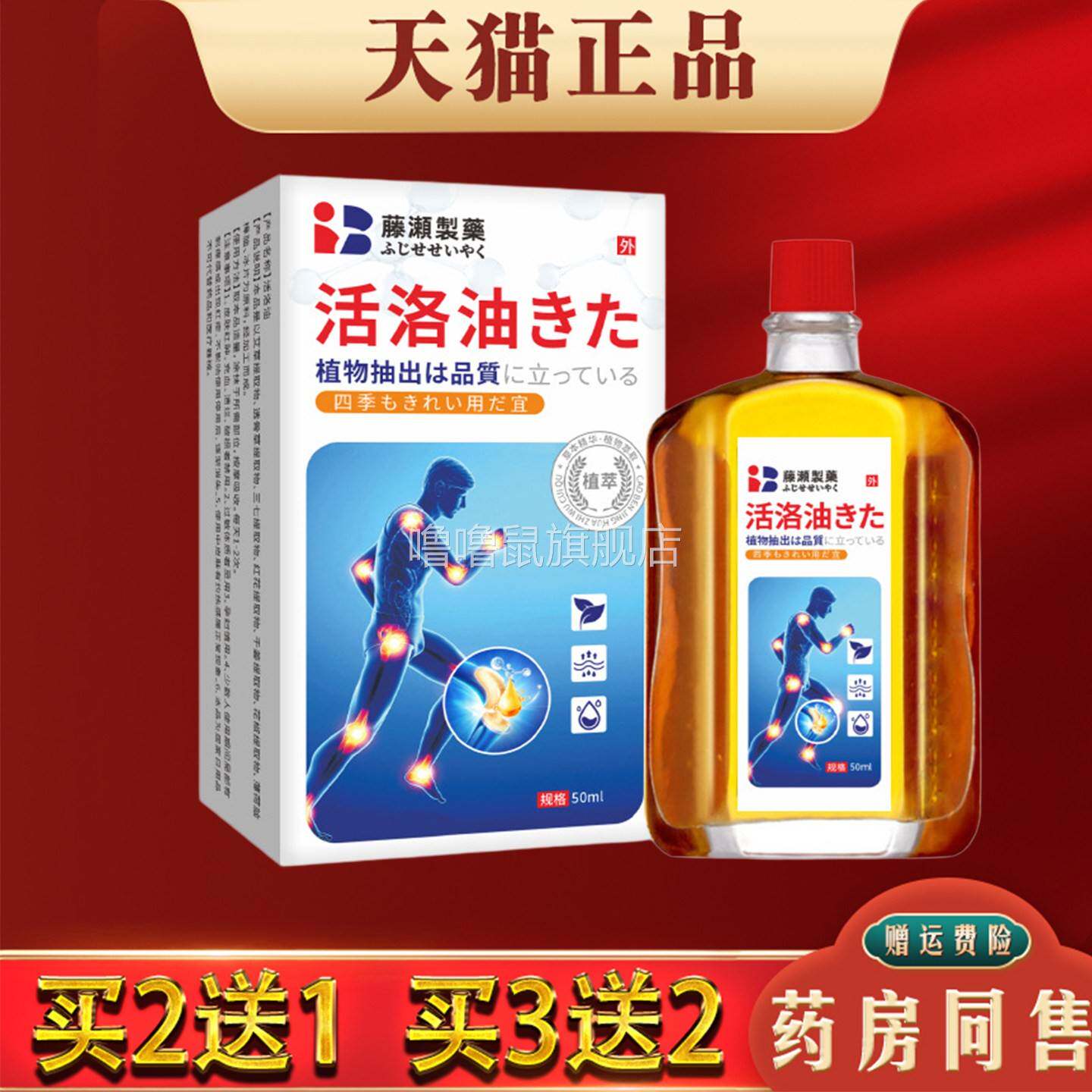噜噜鼠正品藤濑制药日本活洛油颈肩腰腿筋络按摩油红花油万金油天