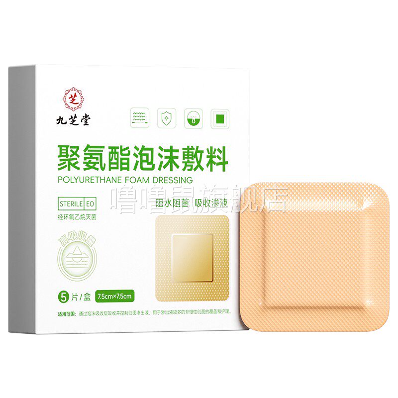 噜噜鼠正品九芝堂医用聚氨酯泡沫敷料褥疮贴压疮贴老人防压屁股减