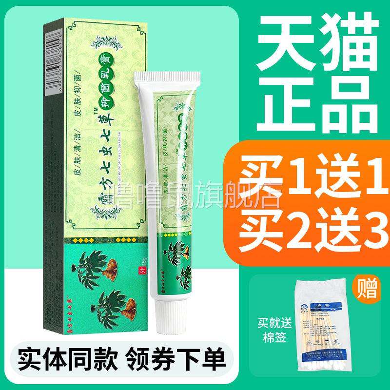噜噜鼠正品霸方七虫七草皮肤抑菌乳膏皮肤外用草本抑菌软膏官方天