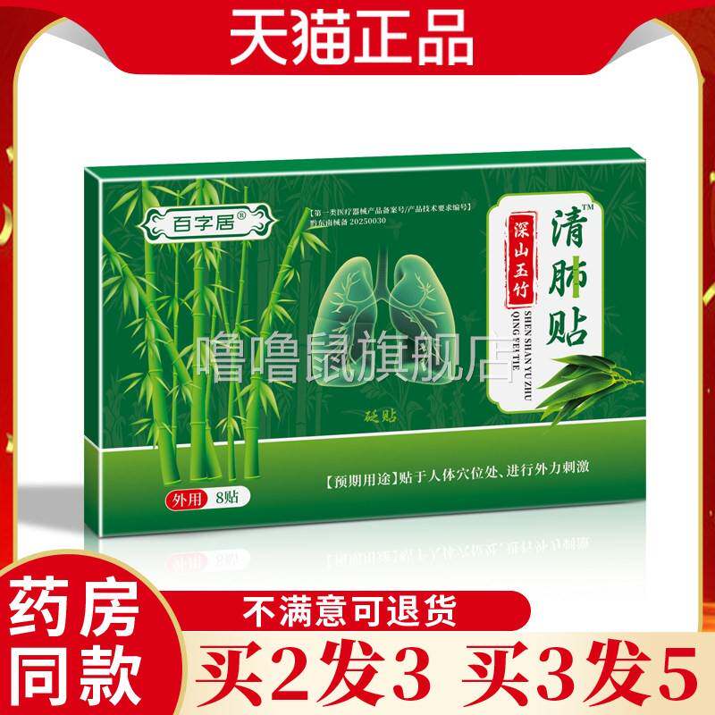 噜噜鼠正品百字居清肺贴贴盒中老年穴位贴天猫肺部不适外用膏药贴