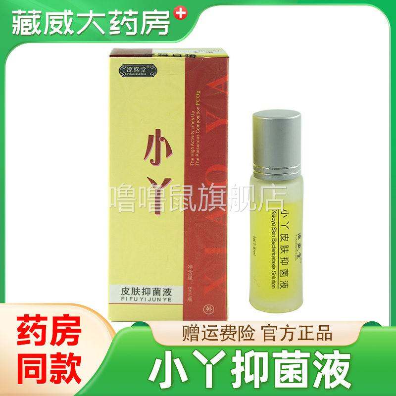噜噜鼠正品源盛堂豆小丫皮肤抑菌液官方旗舰店吖原痘螨净精华液草
