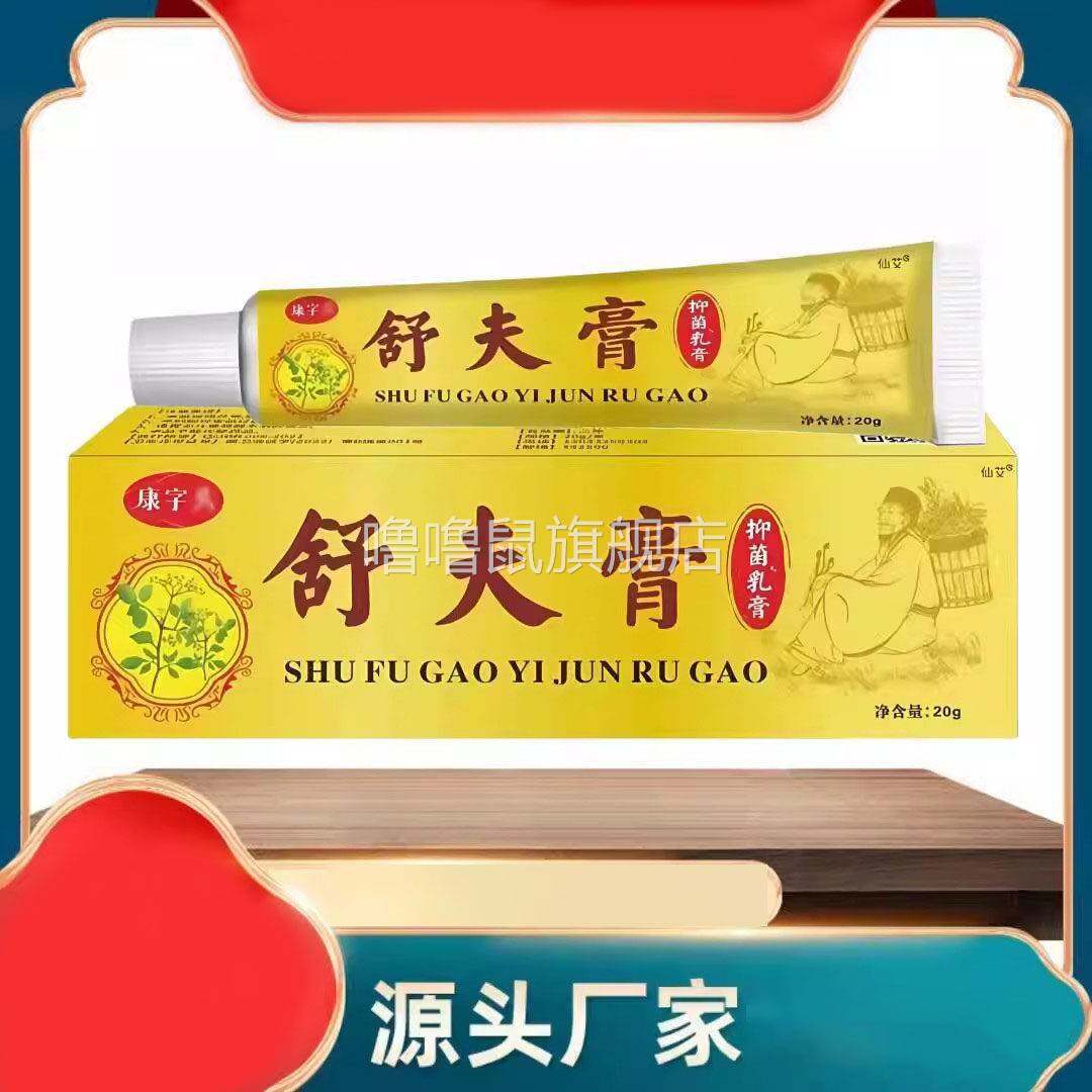 噜噜鼠正品舒夫膏舒肤膏抑菌乳膏草本萃取外用温和皮肤瘙草本膏皮