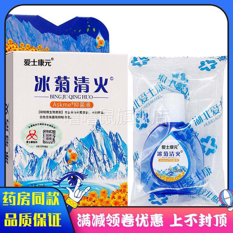 噜噜鼠正品爱士康冰菊清火抑菌液ml植物草本成人中老年人外用抑菌