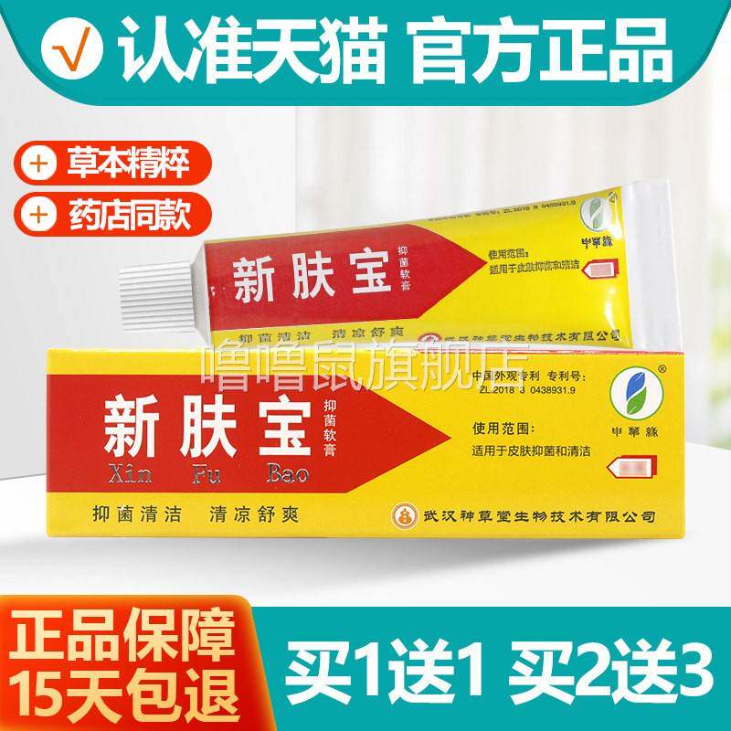 噜噜鼠正品申草缘新肤宝抑菌乳膏神草堂新肤宝草本乳膏软膏天猫旗