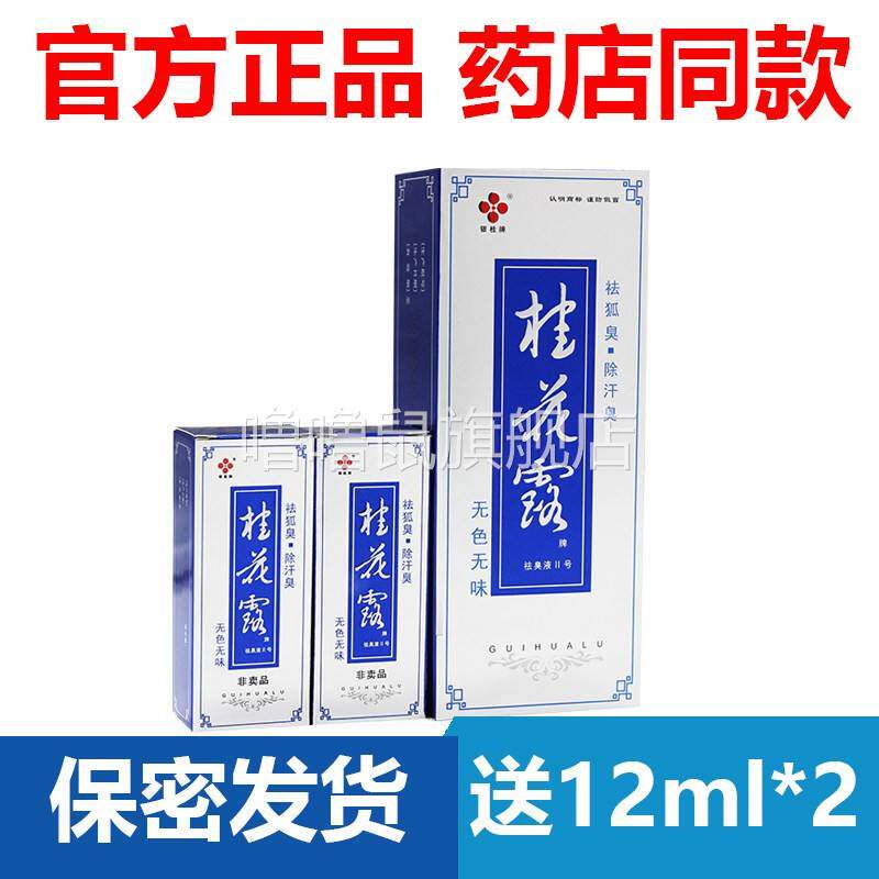 噜噜鼠正品官方银桂牌桂花露除臭液去狐臭官网喷止汗喷雾号天猫旗