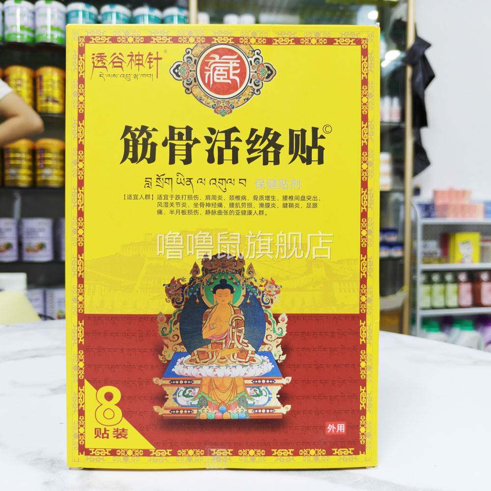 噜噜鼠正品包邮透谷神针筋骨活络贴贴装颈肩腰腿关节骨质腱鞘滑膜