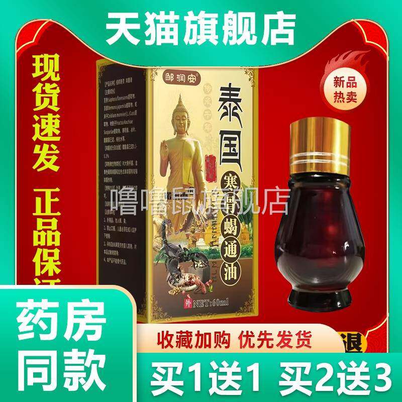 噜噜鼠正品邹润安泰国寒骨蝎通油颈肩腰腿关节疼痛肩周腰椎直播同