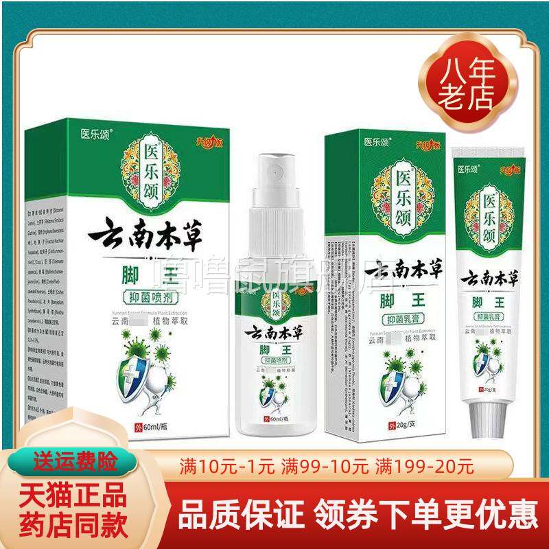 噜噜鼠正品天猫医乐颂云南本草脚气王喷剂盒乳膏天猫旗舰官方授权