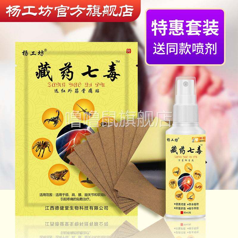 噜噜鼠正品杨工坊藏药七毒贴膏关节疼痛贴膏颈肩腰腿关节疼痛膏药