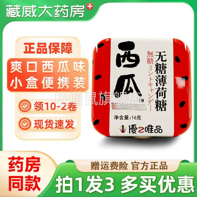 噜噜鼠正品优之唯品无糖薄荷糖西瓜味润喉VC含片口气清新硬糖维生