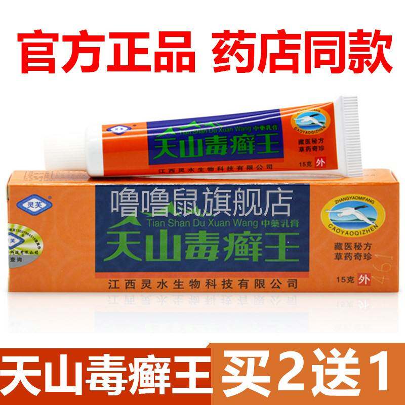 噜噜鼠正品官方灵芙天山毒藓王乳膏江西灵水王皮肤旗舰抑菌软膏天