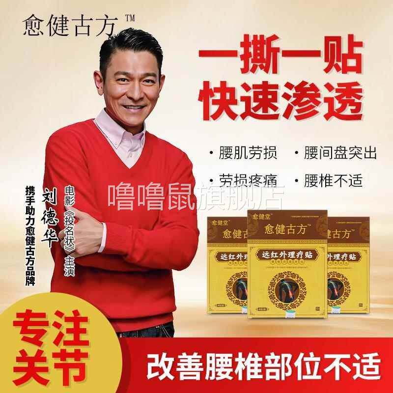 噜噜鼠正品愈健古方远红外理疗贴专攻腰椎间盘突出腰肌劳损膏药舒