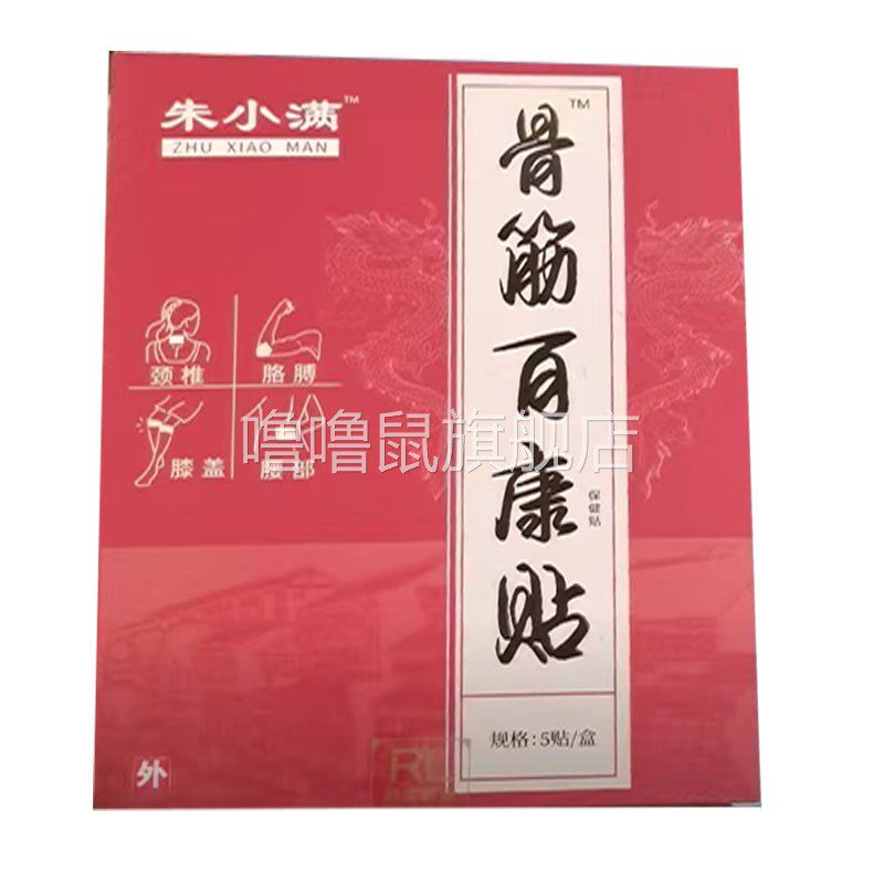 噜噜鼠正品朱小满骨筋百康贴天猫旗舰官方授权店铺