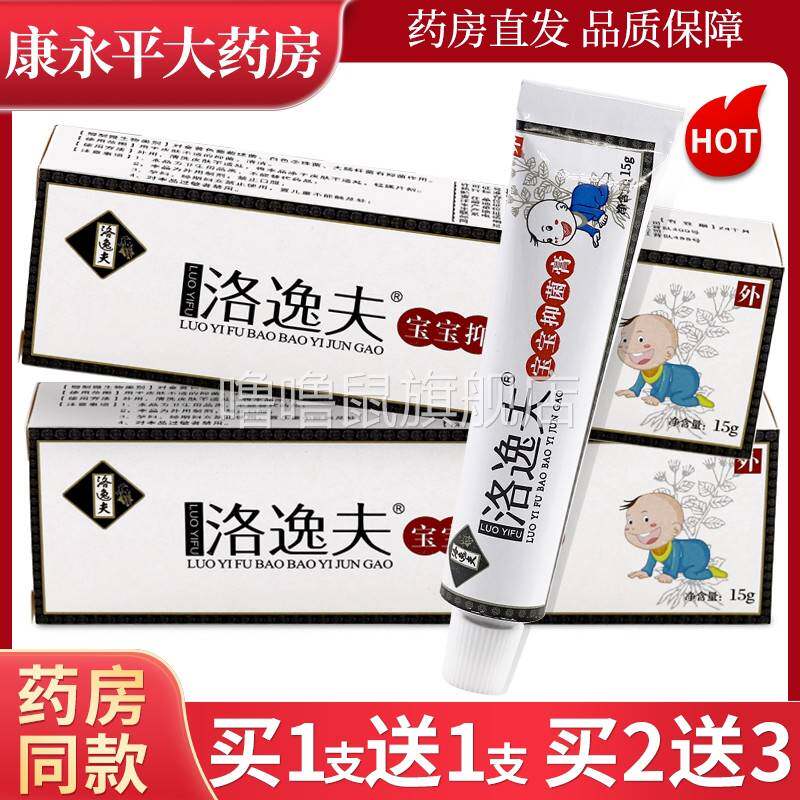 噜噜鼠正品洛逸夫抑菌膏洛逸夫宝宝抑菌膏儿童乳膏旗舰店天猫旗舰