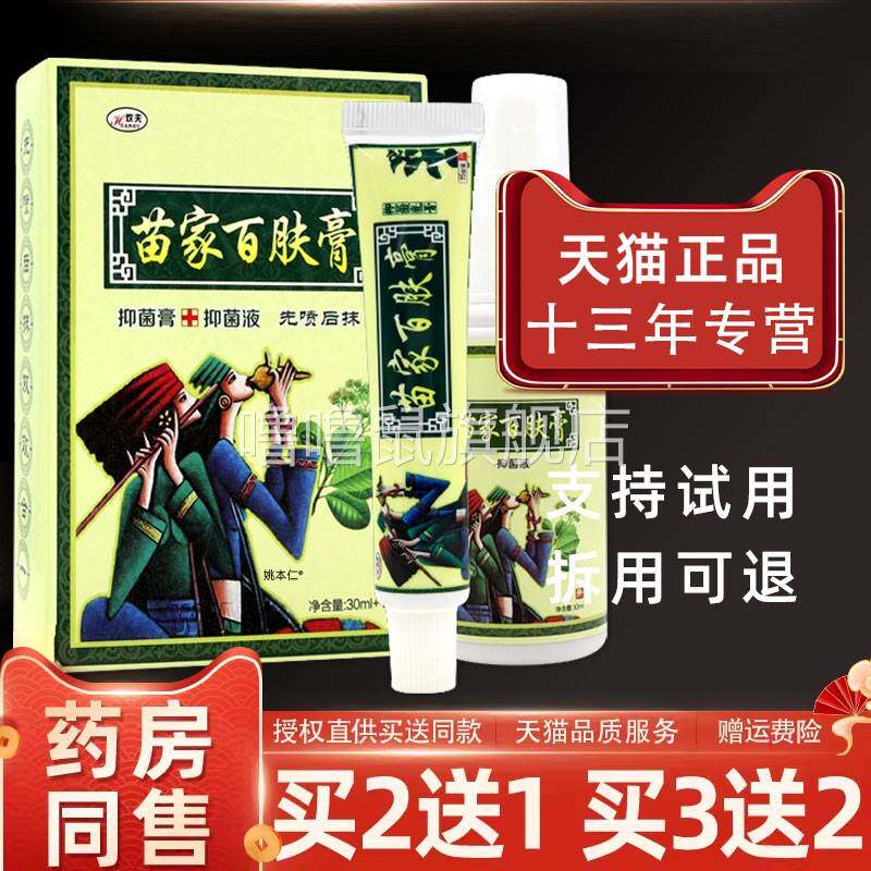 噜噜鼠正品欢夫苗家百肤膏套装脚气软膏真菌感染手脚掉皮水泡止外