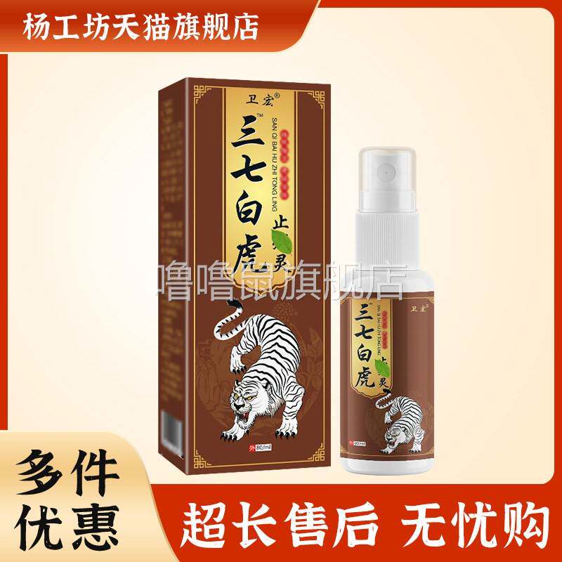 噜噜鼠正品三七白虎止痛灵颈椎肩周关节外用喷剂天猫旗舰官方授权