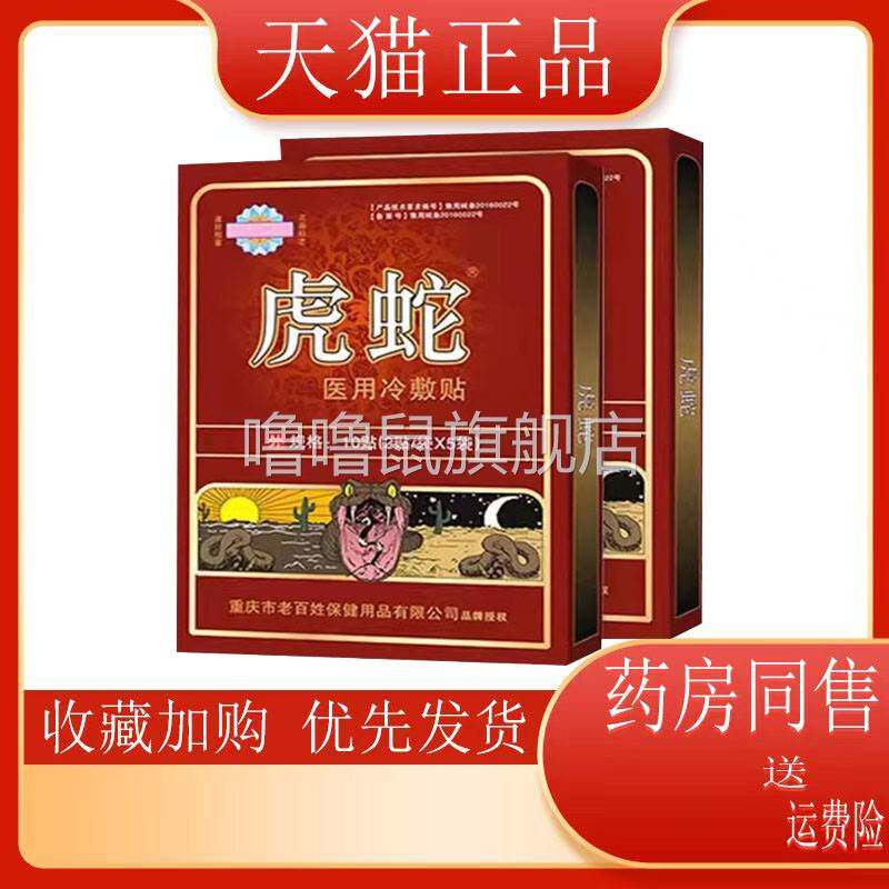噜噜鼠正品盒虎蛇医用冷敷贴贴盒颈肩腰腿膝盖关节腰椎贴膏天猫旗