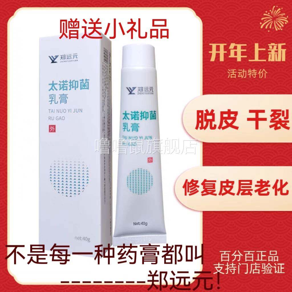 噜噜鼠正品〔〕郑远太诺抑菌乳膏脱皮粗糙干裂修覆霜脚气快速见效