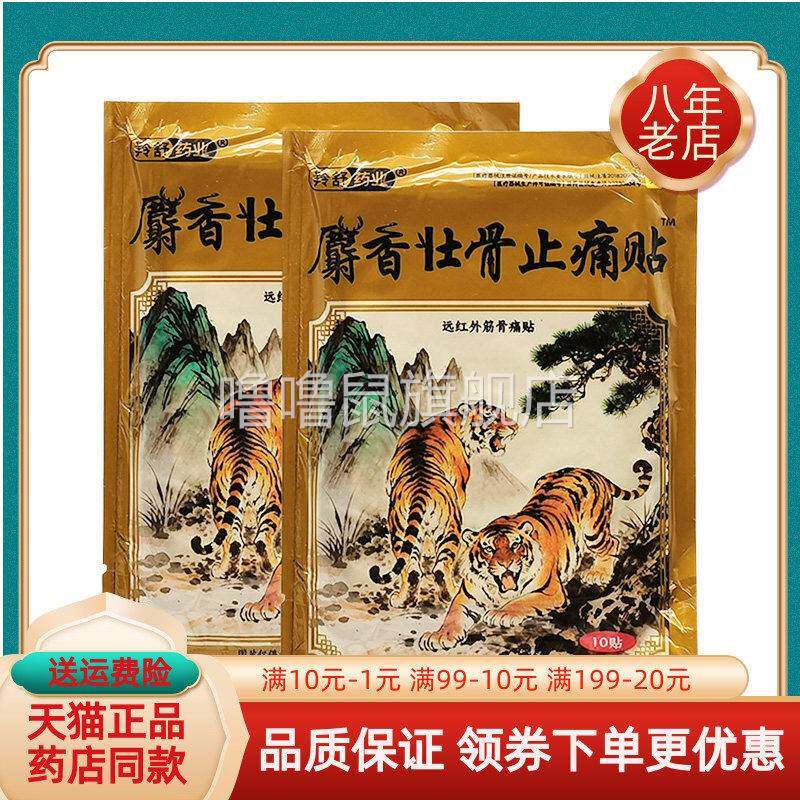 噜噜鼠正品羚舒药业麝壮骨止痛贴远红外筋骨痛贴贴袋天猫旗舰官方