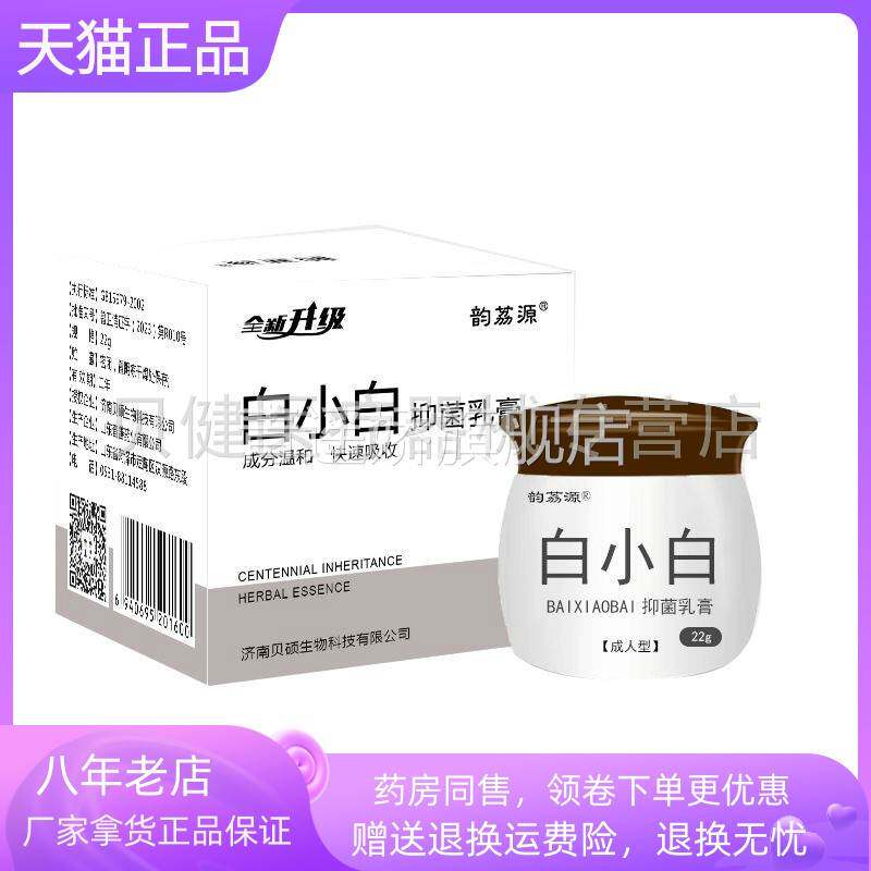 青遥娇天猫正品药房同售韵荔源白小白抑菌乳膏成人儿童型盒天貓旗