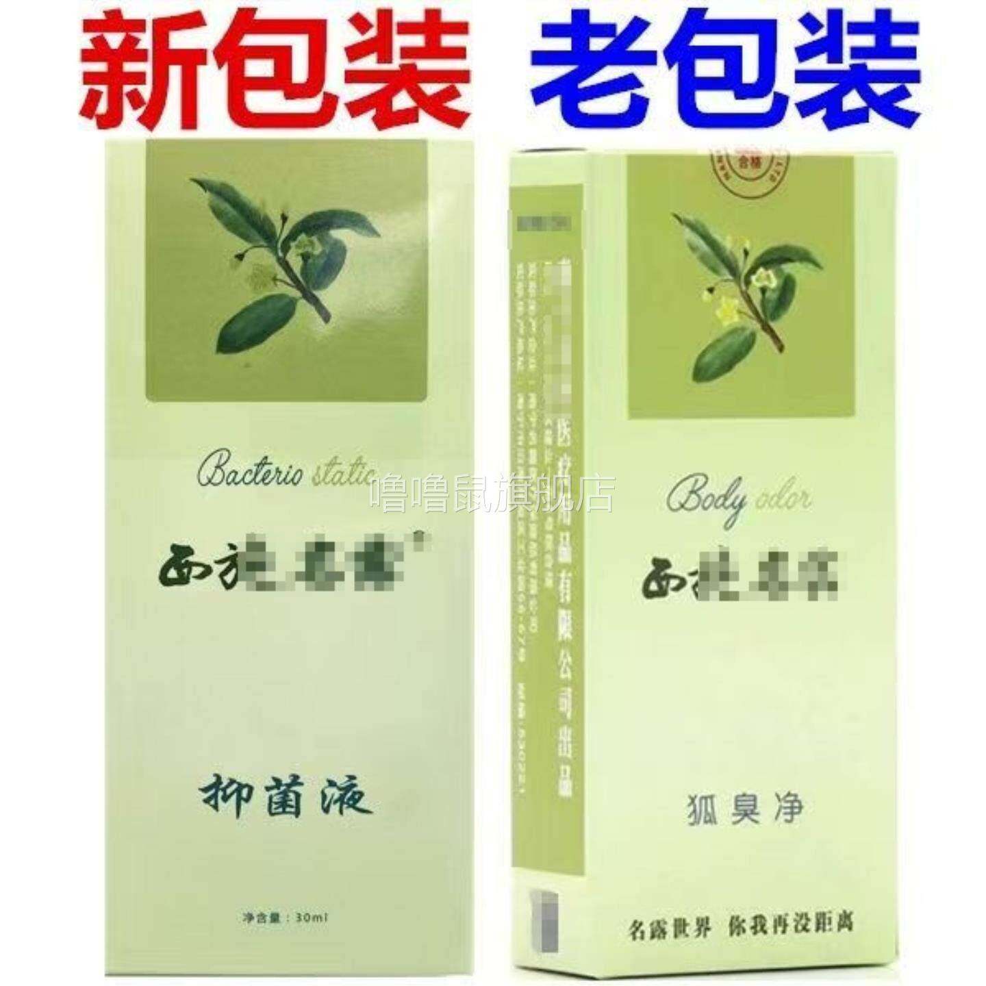 噜噜鼠正品西施名露狐臭净腋下去异味汗臭男女通用止汗露喷雾体天