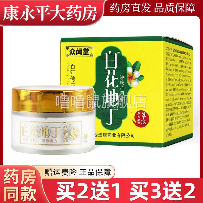 噜噜鼠正品众闻堂白花地丁盒山东海泰源皮肤外用草本抑菌软膏官方