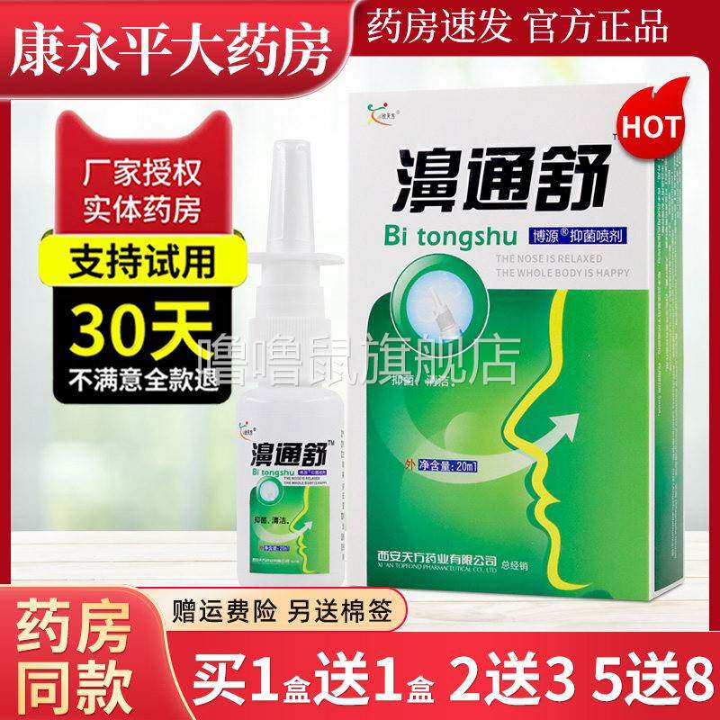 噜噜鼠正品欣天方濞通舒必速康抑菌鼻喷剂雾官方旗舰店原雪山百草