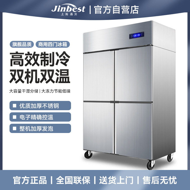 晶贝四门冰箱商用大容量厨房后厨冰箱冷藏冷冻双温柜